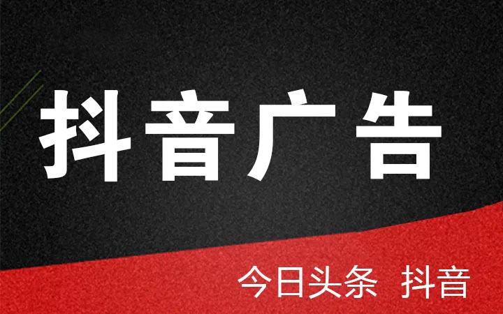 抖音、頭條廣告投放